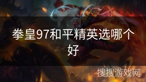 拳皇97和平精英选哪个好