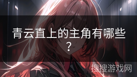 青云直上的主角有哪些？