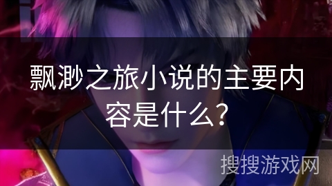 飘渺之旅小说的主要内容是什么？