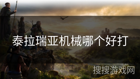泰拉瑞亚机械哪个好打