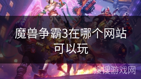 魔兽争霸3在哪个网站可以玩