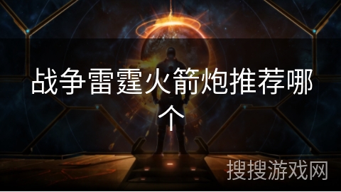 战争雷霆火箭炮推荐哪个