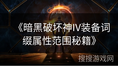 《暗黑破坏神IV装备词缀属性范围秘籍》