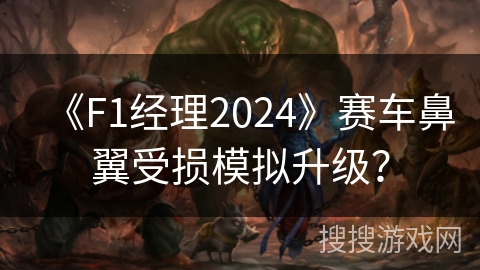 《F1经理2024》赛车鼻翼受损模拟升级？