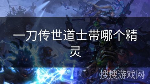 一刀传世道士带哪个精灵