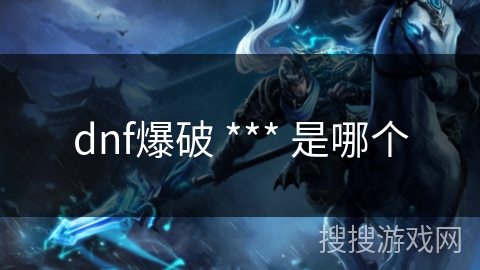 dnf爆破 *** 是哪个