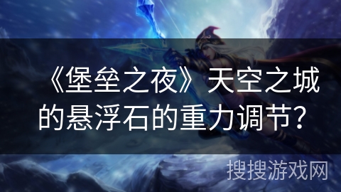 《堡垒之夜》天空之城的悬浮石的重力调节？