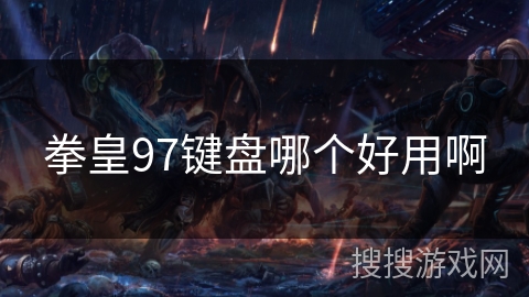 拳皇97键盘哪个好用啊