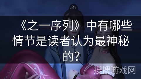 《之一序列》中有哪些情节是读者认为最神秘的？