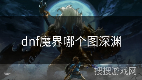 dnf魔界哪个图深渊