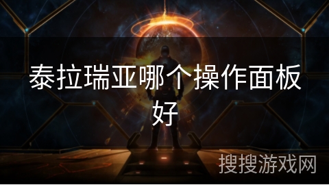 泰拉瑞亚哪个操作面板好