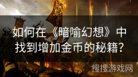 如何在《暗喻幻想》中找到增加金币的秘籍？