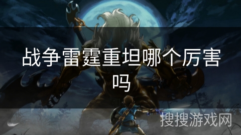 战争雷霆重坦哪个厉害吗