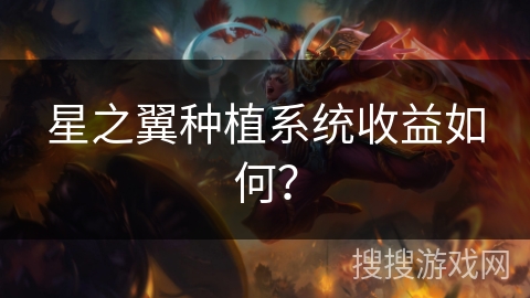 星之翼种植系统收益如何？
