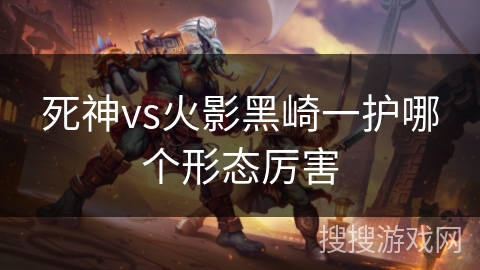 死神vs火影黑崎一护哪个形态厉害