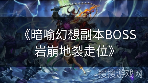 《暗喻幻想副本BOSS岩崩地裂走位》 《暗喻幻想副本BOSS岩崩地裂走位》