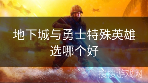 地下城与勇士特殊英雄选哪个好 地下城与勇士特殊英雄选哪个好
