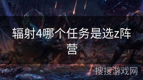 辐射4哪个任务是选z阵营