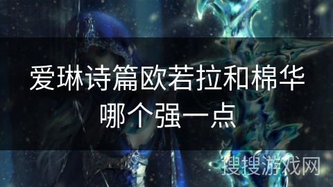 爱琳诗篇欧若拉和棉华哪个强一点