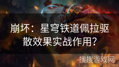 崩坏：星穹铁道佩拉驱散效果实战作用？