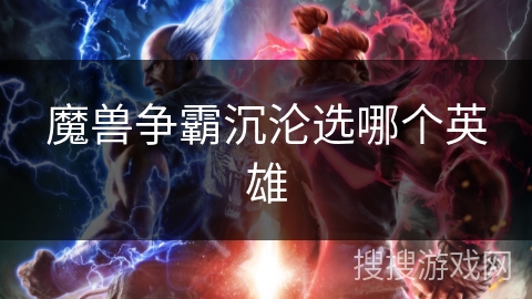 魔兽争霸沉沦选哪个英雄