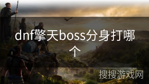 dnf擎天boss分身打哪个