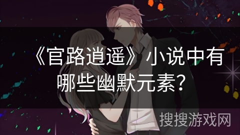 《官路逍遥》小说中有哪些幽默元素？