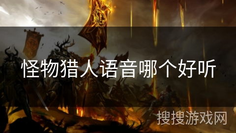 怪物猎人语音哪个好听