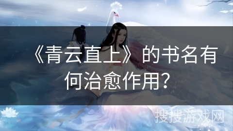 《青云直上》的书名有何治愈作用？
