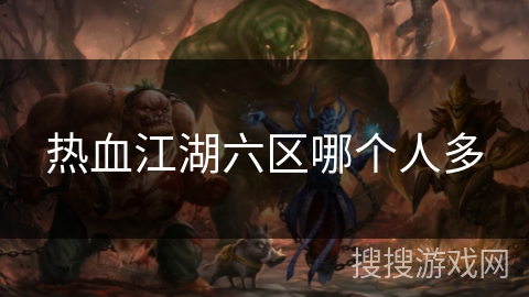 热血江湖六区哪个人多 热血江湖六区哪个人多