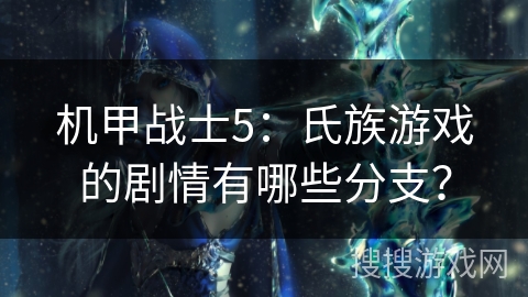机甲战士5：氏族游戏的剧情有哪些分支？