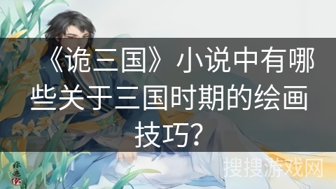 《诡三国》小说中有哪些关于三国时期的绘画技巧？