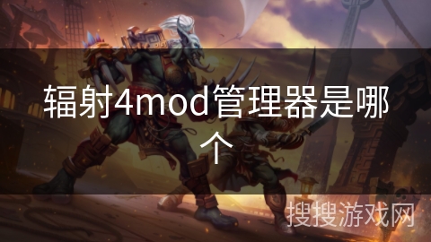 辐射4mod管理器是哪个