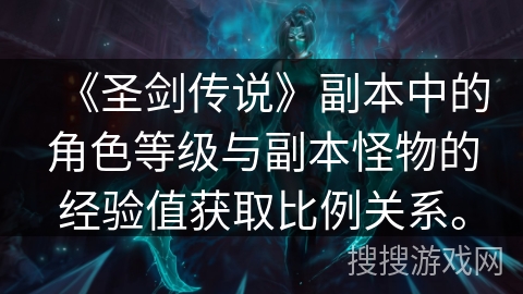《圣剑传说》副本中的角色等级与副本怪物的经验值获取比例关系。