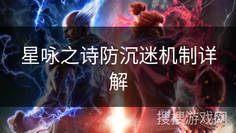 星咏之诗防沉迷机制详解