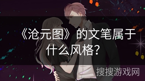 《沧元图》的文笔属于什么风格？