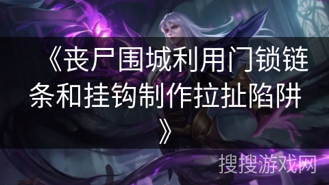《丧尸围城利用门锁链条和挂钩制作拉扯陷阱》