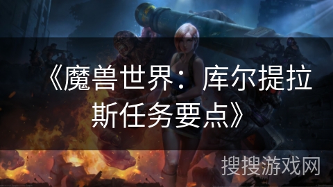 《魔兽世界：库尔提拉斯任务要点》