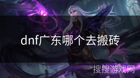 dnf广东哪个去搬砖