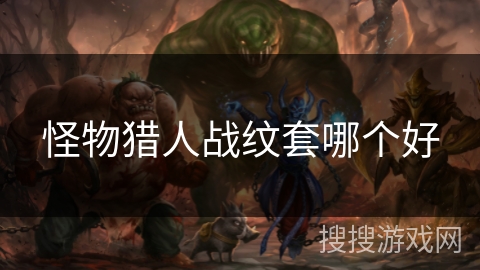 怪物猎人战纹套哪个好