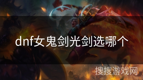 dnf女鬼剑光剑选哪个