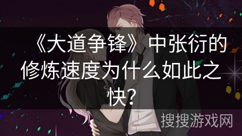 《大道争锋》中张衍的修炼速度为什么如此之快？