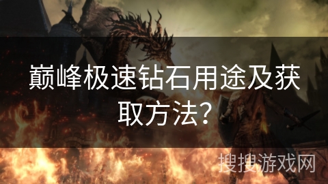 巅峰极速钻石用途及获取方法？