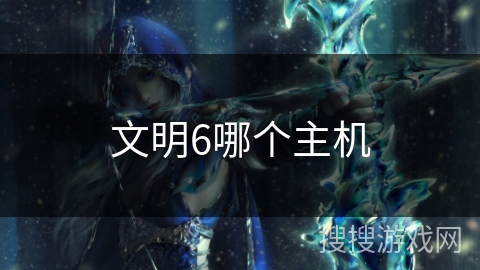 文明6哪个主机