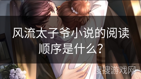 风流太子爷小说的阅读顺序是什么？