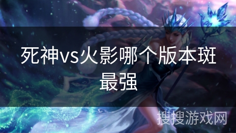 死神vs火影哪个版本斑最强