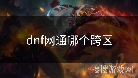 dnf网通哪个跨区