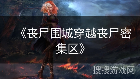 《丧尸围城穿越丧尸密集区》