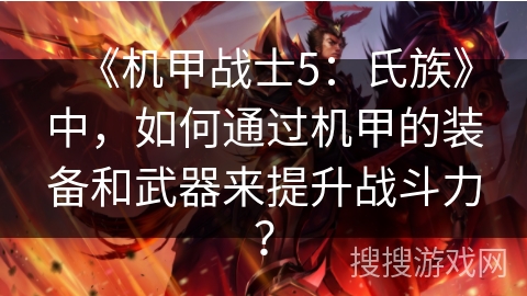 《机甲战士5：氏族》中，如何通过机甲的装备和武器来提升战斗力？