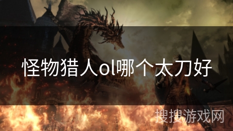 怪物猎人ol哪个太刀好